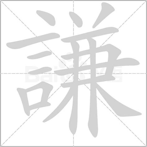 謙意思|謙：謙的意思/造詞/解釋/注音